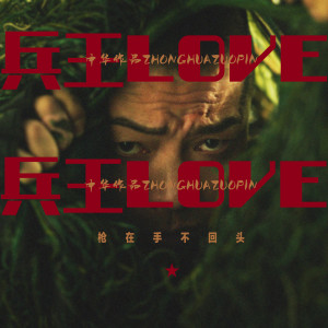 Dengarkan lagu 兵王LOVE (伴奏) nyanyian 中华 dengan lirik