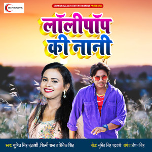 Listen to Lalipop Ke Nani (其他) song with lyrics from Sumit Singh Chandravanshi