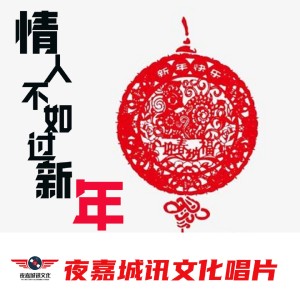 Listen to 情人不如过新年 song with lyrics from xuanhancheng