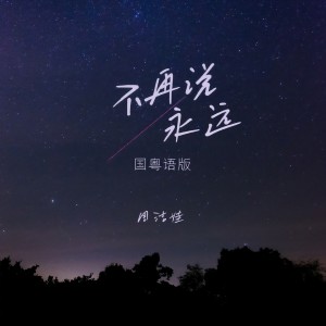 收听周洁娃的不再说永远 (国粤语版)歌词歌曲