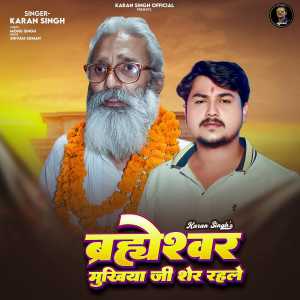 ดาวน์โหลดและฟังเพลง Brahmeshwar Mukhiya Ji Sher Rahale พร้อมเนื้อเพลงจาก Karan Singh