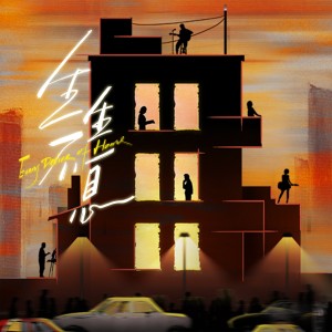 อัลบัม 生生不息（《住进每一种生活》主题曲） ศิลปิน 刘恋