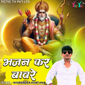 Bhupendra Khatana的專輯Bhajan Kar Baware