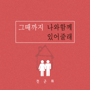 收听전근화的그때까지 나와 함께 있어줄래歌词歌曲