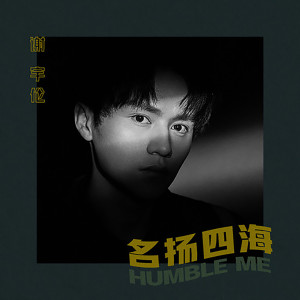 Listen to 名扬四海 (伴奏) song with lyrics from 谢宇伦