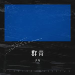 Dengarkan 群青 (cover: YOASOBI) (完整版) lagu dari 真栗 dengan lirik