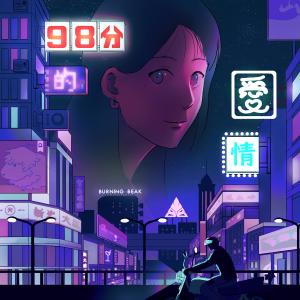 收听Burning Beak的98分的爱情歌词歌曲