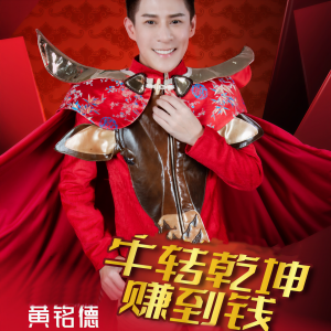 Listen to 财神到我家 song with lyrics from 黄铭德