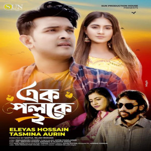 Listen to এক পলকে ২ song with lyrics from Eleyas Hossain