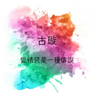 愛情只是一種傳說 dari 古璇