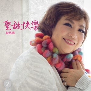 ดาวน์โหลดและฟังเพลง 聖誕快樂 พร้อมเนื้อเพลงจาก 曾路得