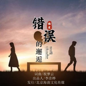 Listen to 错误的邂逅(DJ长梦版) (完整版) song with lyrics from 梅度