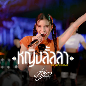 ฮาย ชุติมา的專輯หญิงลั้ลลา (Cover Version) - Single