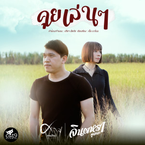 Dengarkan lagu คุยเล่นๆ (Instrumental Version) nyanyian จินตหรา พูนลาภ dengan lirik