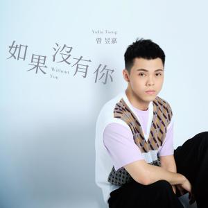 Dengarkan Without You lagu dari 曾昱嘉 dengan lirik