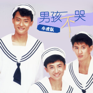 收聽小虎隊的嘿! 你寫日記嗎歌詞歌曲