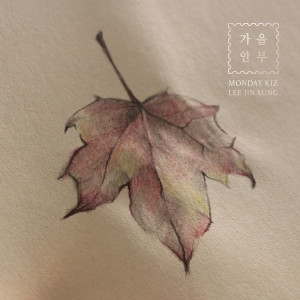 收听Monday Kiz的When Autumn Comes歌词歌曲