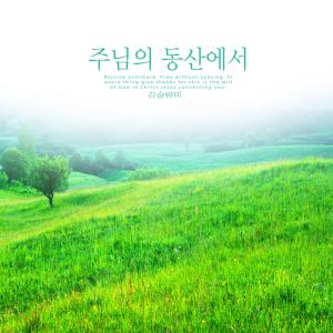 Listen to We are loved song with lyrics from Kim Sulrammi