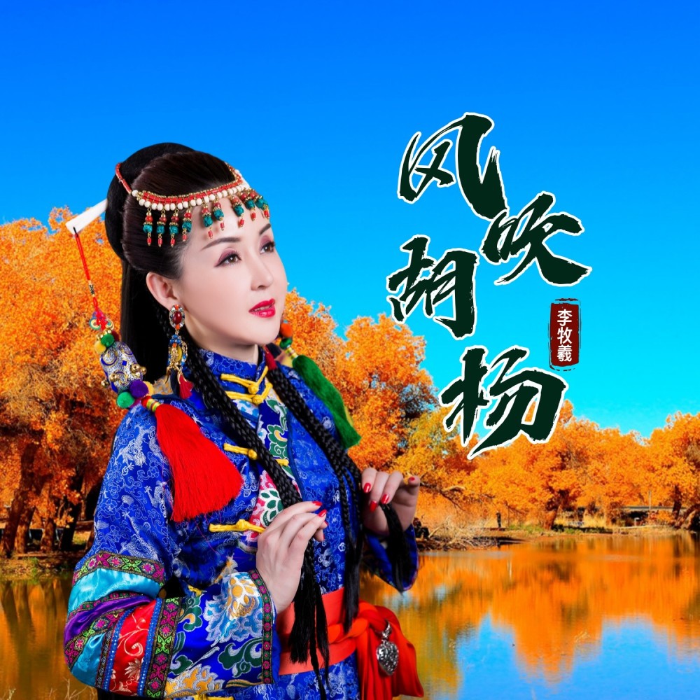 风吹胡杨 (完整版)