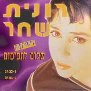 Listen to שלום לתמימות (רמיקס של טל יניב) song with lyrics from Ronit Shahar