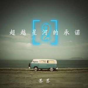 Listen to 可否把他还给我 song with lyrics from 落落