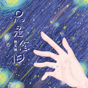 收听杨又涵的只是念旧 (伴奏)歌词歌曲