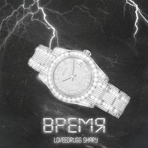 Album Время (Explicit) from LOVEEDRUGG