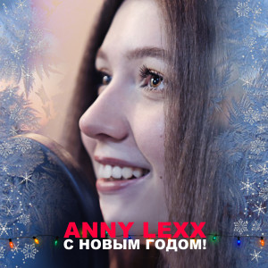 Album С новым годом! from Anny Lexx