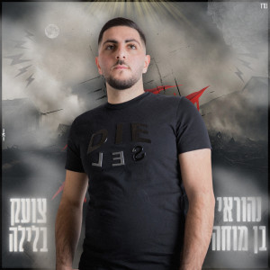 收聽נהוראי בן מוחה的צועק בלילה歌詞歌曲