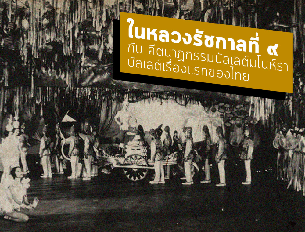 ความรัก ดนตรี กินรี ลีลา: ในหลวงรัชกาลที่ ๙ กับ คีตนาฏกรรมบัลเลต์มโนห์รา บัลเลต์เรื่องแรกของไทย