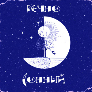 Listen to Вечно сонный song with lyrics from гадзанчик