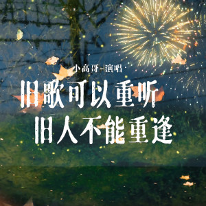 Album 旧歌可以重听 旧人不能重逢 from 小高哥