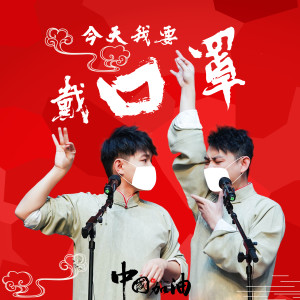 收聽盧鑫的今天我要戴口罩歌詞歌曲