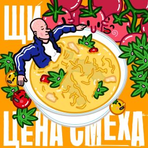 收聽Цена Смеха的Персик (Explicit)歌詞歌曲