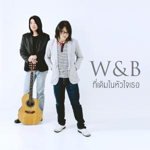 ดาวน์โหลดและฟังเพลง ที่เดิมในหัวใจเธอ พร้อมเนื้อเพลงจาก W&B