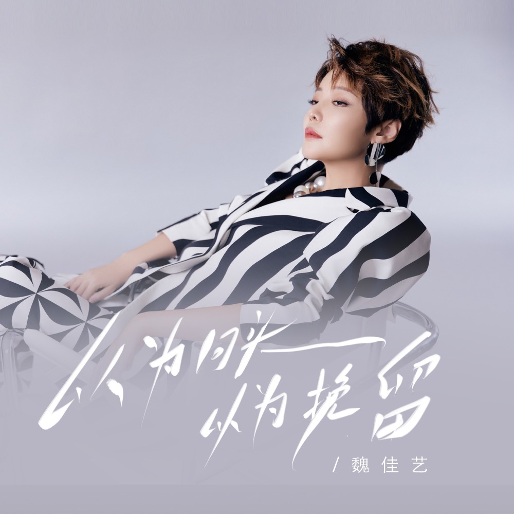 以为回头以为挽留（广场舞曲版） (完整版)