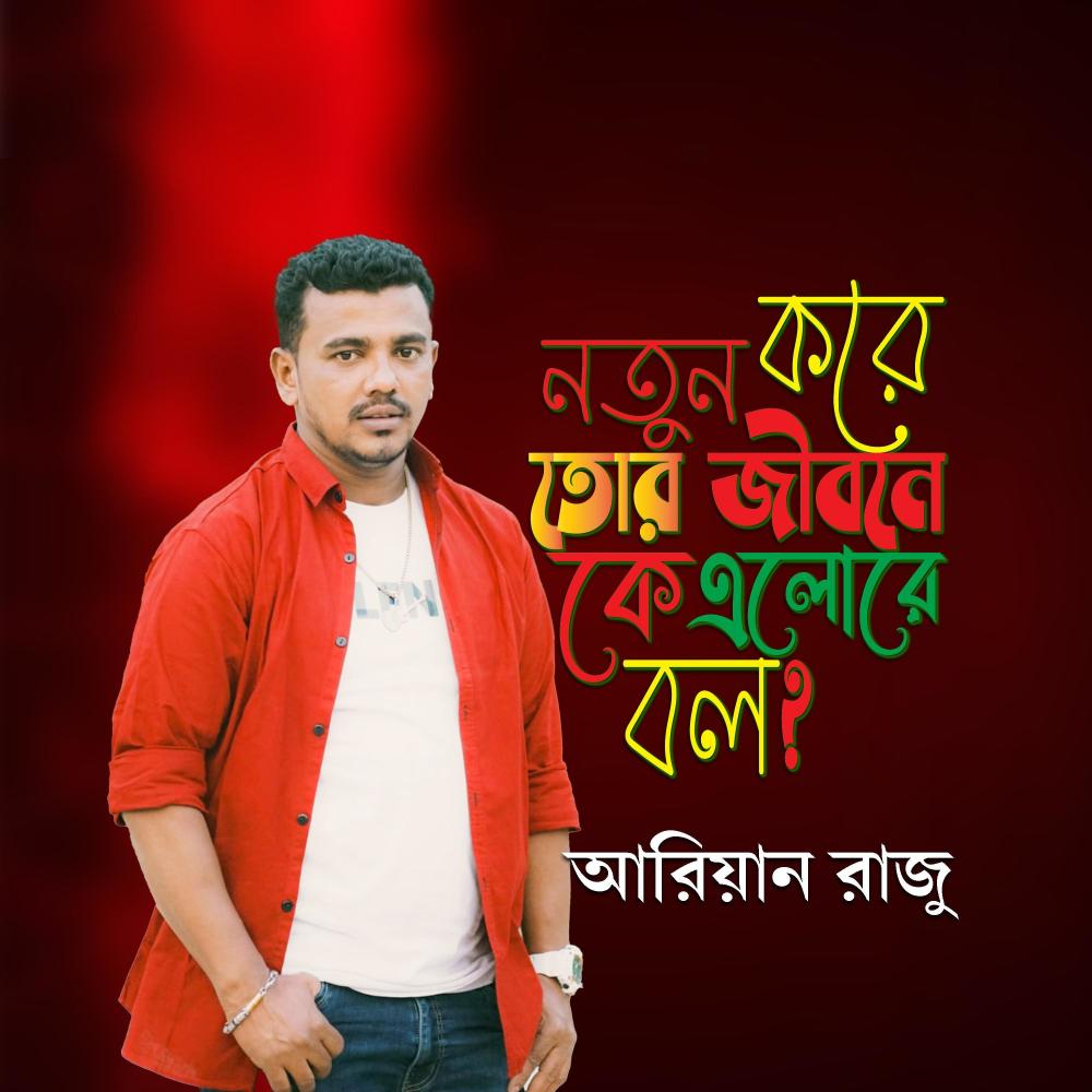 নতুন করে তোর জীবনে কে এলোরে বল? (feat. আরিয়ান রাজু)