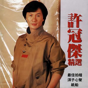 收聽許冠傑的雙星情歌歌詞歌曲