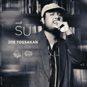 Listen to รีบ(I have to go)feat. Jao Yented song with lyrics from JOE TOSSAKAN