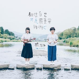 收聽核桃的鹿歌詞歌曲