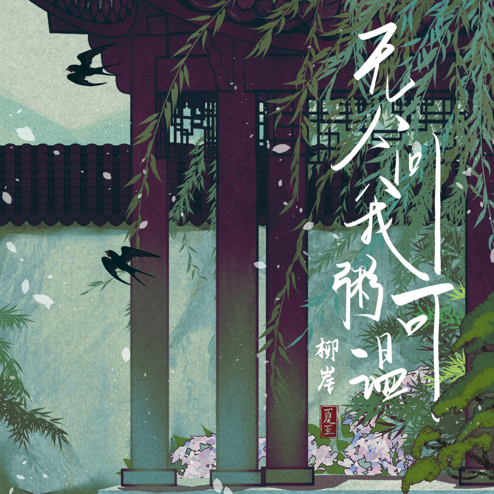 无人问我粥可温 (伴奏)
