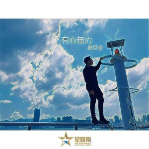 Listen to You Xin Mo Li song with lyrics from 郑世豪