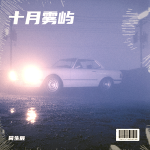 收聽簡生辰的像中槍一樣 (cover: 仇遠旭) (完整版)歌詞歌曲