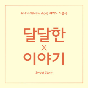 Album 달달한 이야기 19 from 