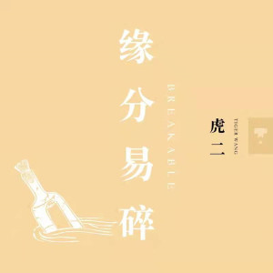 Album 缘分易碎 (0.8降速版) from 虎二