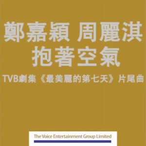 收聽鄭嘉穎的抱着空氣歌詞歌曲