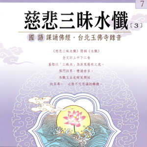 Listen to 慈悲三昧水懺[3] 國語課誦佛經 台北玉佛寺錄音 (国语课诵佛经 台北玉佛寺录音) song with lyrics from 果如法师