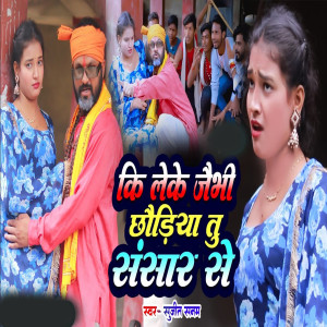 Listen to Ki Leke Jaibhi Choriya Tu Sansar Se song with lyrics from Sujit Sanam