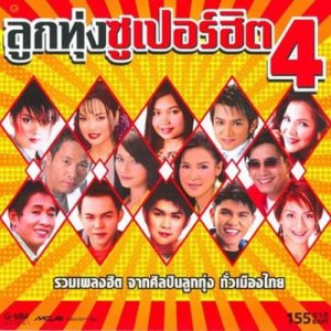 ดาวน์โหลดและฟังเพลง ขอจองในใจ พร้อมเนื้อเพลงจาก ตั๊กแตน ชลดา