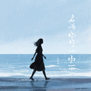 Listen to 名为你的一场雨 song with lyrics from 段晓晓